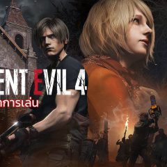 Resident Evil 4 Remake – ทริคย่นเวลาการเล่น