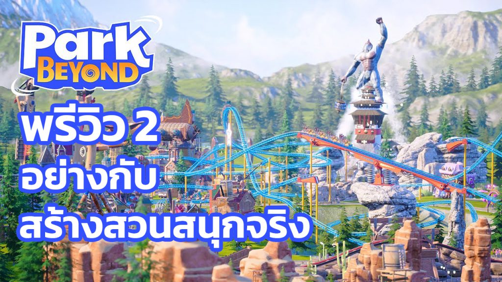 พรีวิว 2 Park Beyond