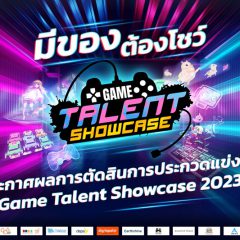 ข่าวประชาสัมพันธ์ : โครงการ Game Talent Showcase 2023 งานอีเวนต์ส่งเสริมอุตสาหกรรมซอฟต์แวร์เกมไทย