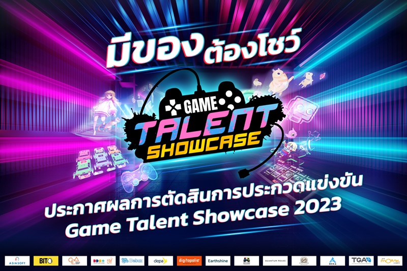 ข่าวประชาสัมพันธ์ : โครงการ Game Talent Showcase 2023 งานอีเวนต์ส่งเสริมอุตสาหกรรมซอฟต์แวร์เกมไทย