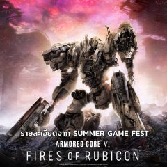 Armored Core VI: Fires of Rubicon รายละเอียดจาก Summer Game Fest – [ARTICLE]