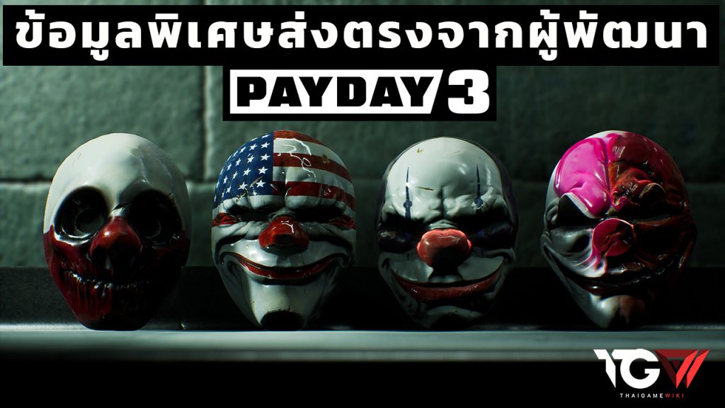 พรีวิวพิเศษจากทีมพัฒนา PAYDAY 3 การกลับมาของแฟนตาซีโจรปล้นแบงก์