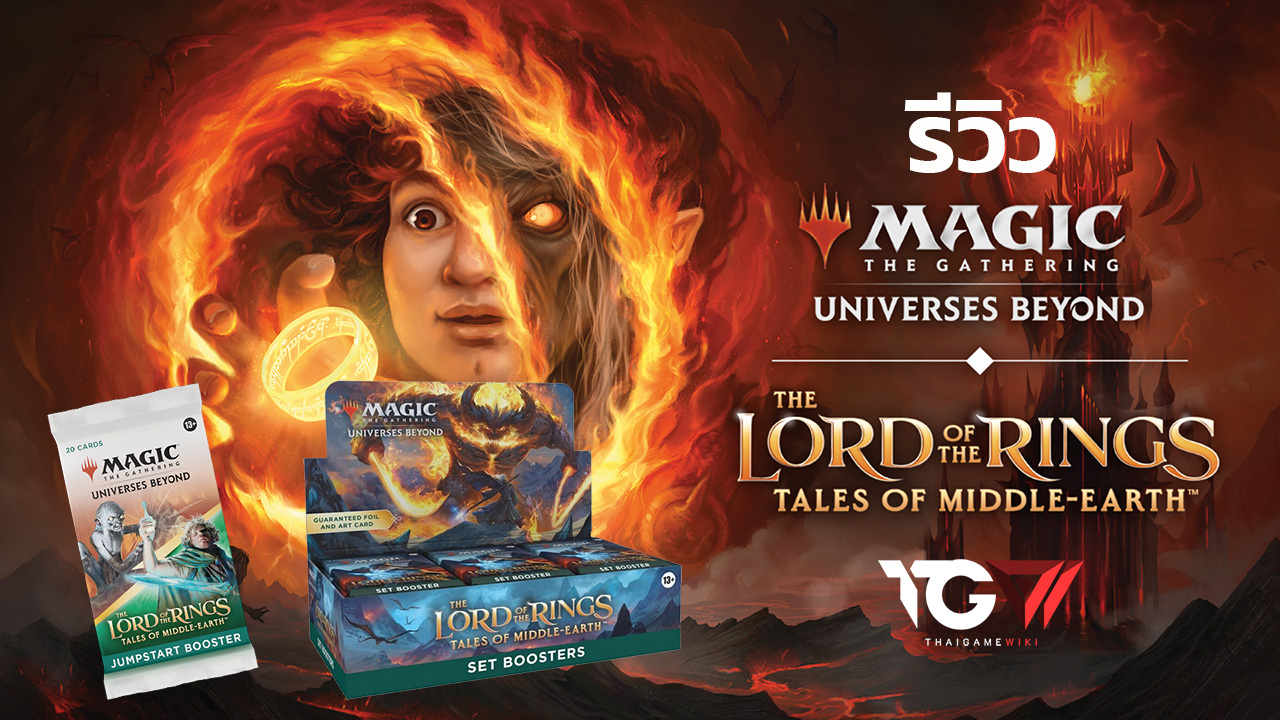 Magic The Gathering Universes Beyond: The Lord of the Rings: Tales of Middle-earth – รีวิว [REVIEW]
