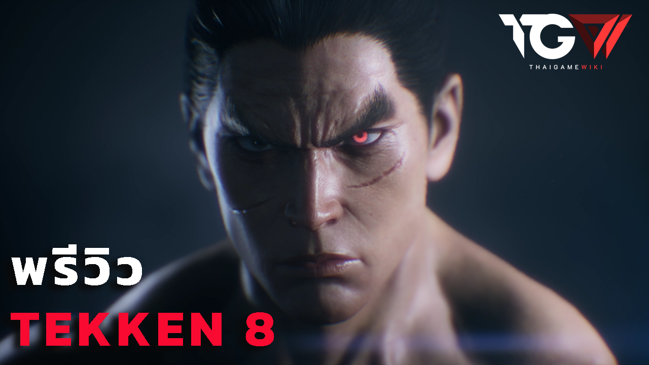 พรีวิว [PREVIEW] TEKKEN 8 ช่วง Closed Network Test