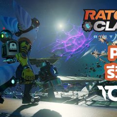 Ratchet & Clank: Rift Apart PC – รีวิว [REVIEW]