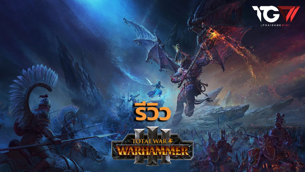 Total War Warhammer 3 + Forge of the Chaos Dwarfs – รีวิว [REVIEW]