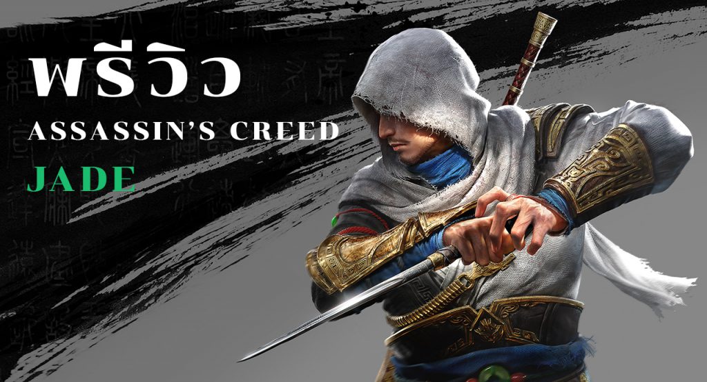 พรีวิว Assassin’s Creed Jade [Closed Beta]