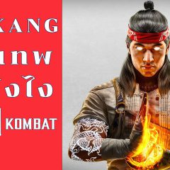 Liu Kang เป็นเทพได้ยังไง? ทำไมต้องรีเซตจักรวาล – Mortal Kombat 1