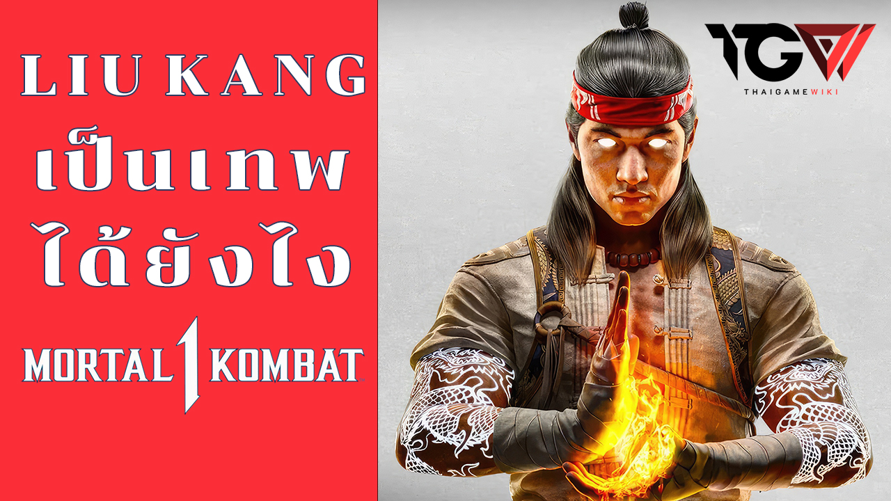 Liu Kang เป็นเทพได้ยังไง? ทำไมต้องรีเซตจักรวาล – Mortal Kombat 1