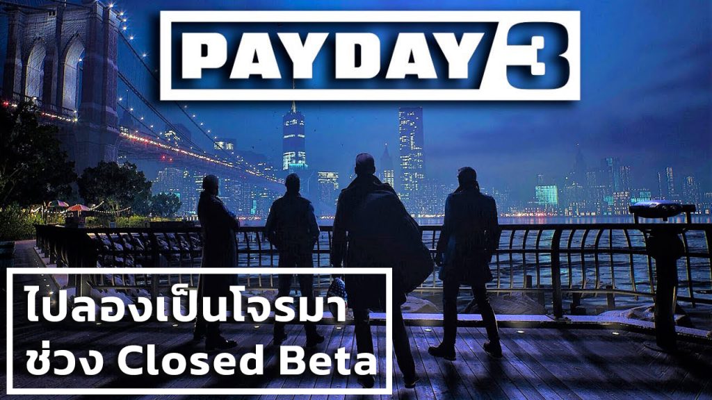 ไปลองเป็นโจรมา ในช่วง Closed Beta ของ PAYDAY 3