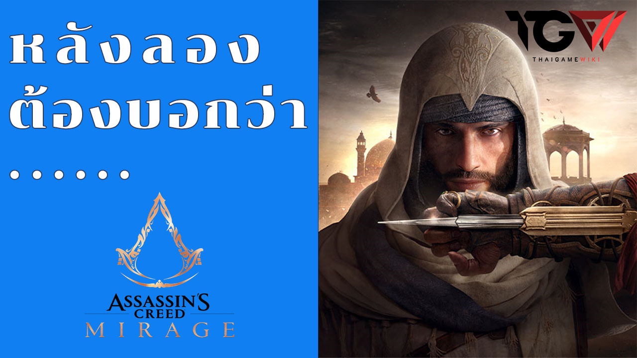 พรีวิว [PREVIEW] – Assassin’s Creed Mirage