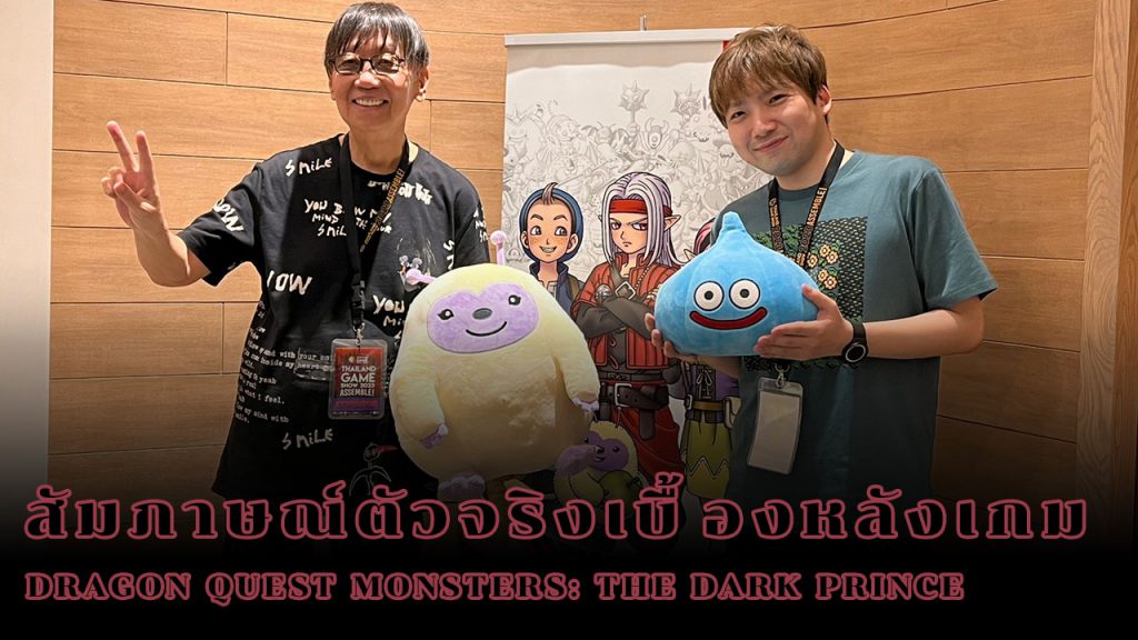 [Thailand Game Show 2023] สัมภาษณ์พิเศษ Yuji Horii และ Kento Yokota ผู้กุมบังเหียนเกม Dragon Quest Monsters: The Dark Prince