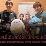 [Thailand Game Show 2023] สัมภาษณ์พิเศษ Yuji Horii และ Kento Yokota ผู้กุมบังเหียนเกม Dragon Quest Monsters: The Dark Prince