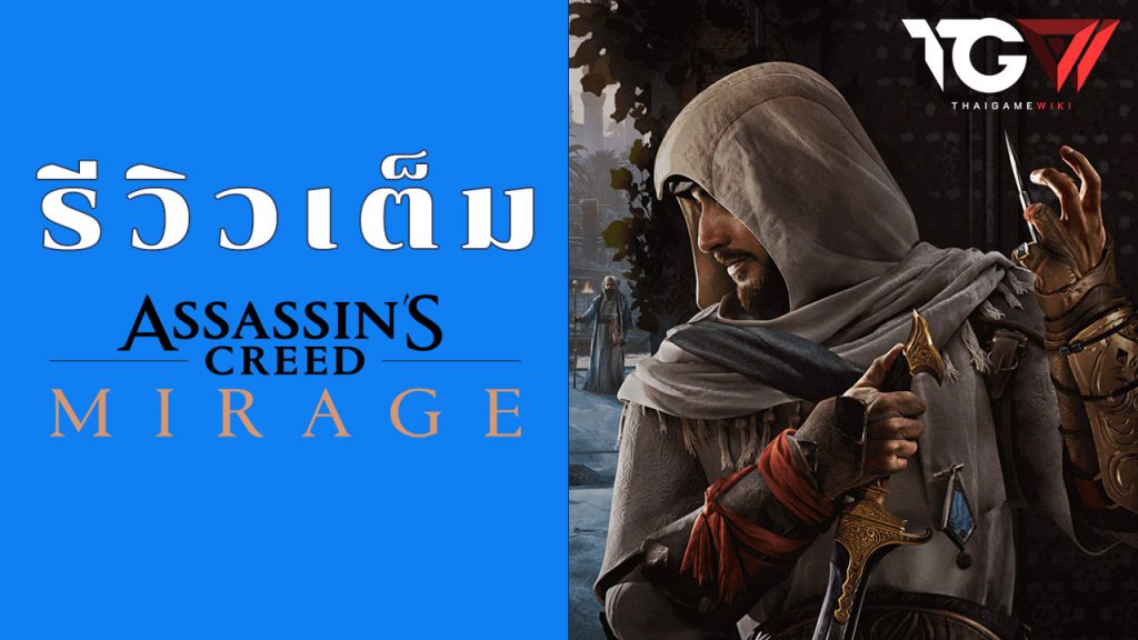 Assassin’s Creed Mirage – รีวิว [REVIEW]