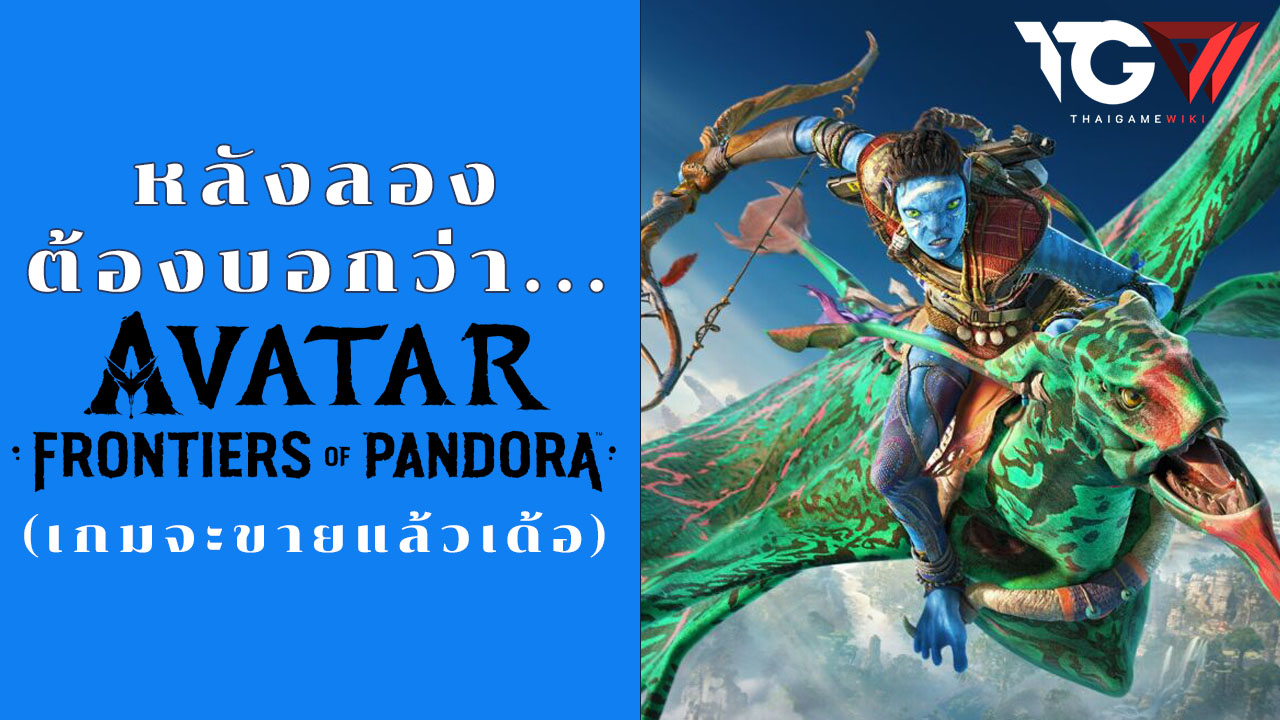 พรีวิว [PREVIEW] – Avatar: Frontiers of Pandora