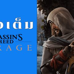 Assassin’s Creed Mirage – รีวิว [REVIEW]