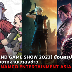 [Thailand Game Show 2023] ย้อนสรุปข้อมูลขบวนเกมจากงานแถลงข่าว Bandai Namco Entertainment Asia
