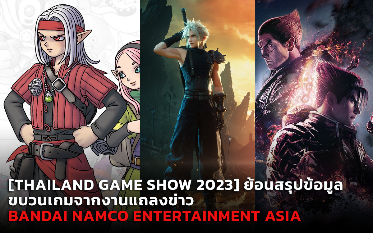 [Thailand Game Show 2023] ย้อนสรุปข้อมูลขบวนเกมจากงานแถลงข่าว Bandai Namco Entertainment Asia