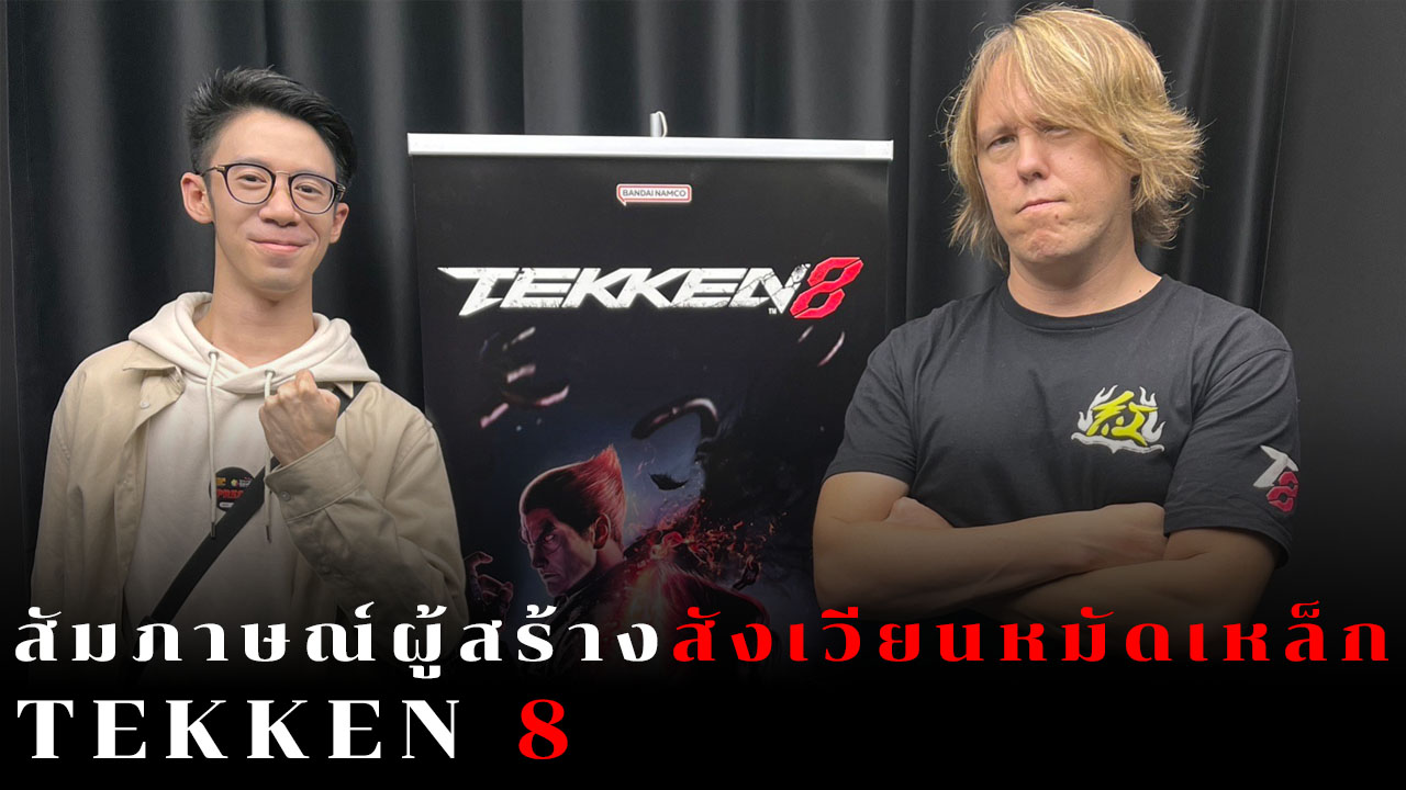 [Thailand Game Show 2023] สัมภาษณ์พิเศษ Michael Murray โปรดิวเซอร์ผู้สร้างเวทีหมัดเหล็ก Tekken 8