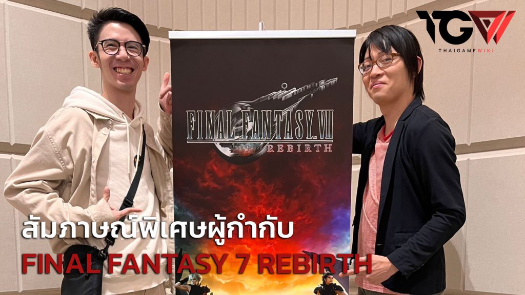 [Thailand Game Show 2023] สัมภาษณ์พิเศษ Naoki Hamaguchi ผู้กำกับ Final Fantasy VII Rebirth