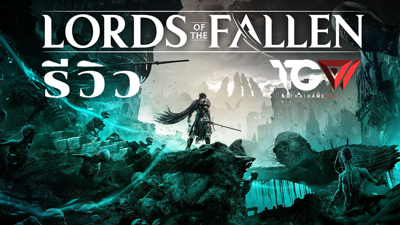 Lords of the Fallen – รีวิว [REVIEW]
