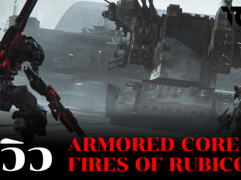 ARMORED CORE VI FIRES OF RUBICON – รีวิว [REVIEW]