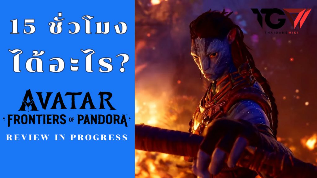 Avatar: Frontiers of Pandora – รีวิว 15 ชั่วโมงแรก [REVIEW]