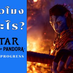 Avatar: Frontiers of Pandora – รีวิว 15 ชั่วโมงแรก [REVIEW]