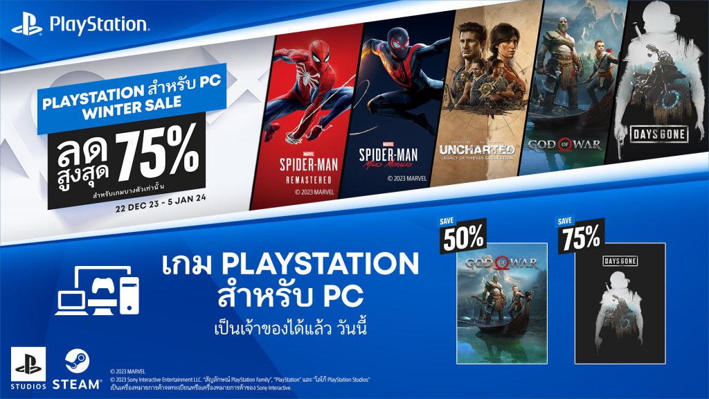 PlayStation Studios Steam Winter Sales 2023 ระหว่างวันที่ 22 ธันวาคม 2566 – 5 มกราคม 2567