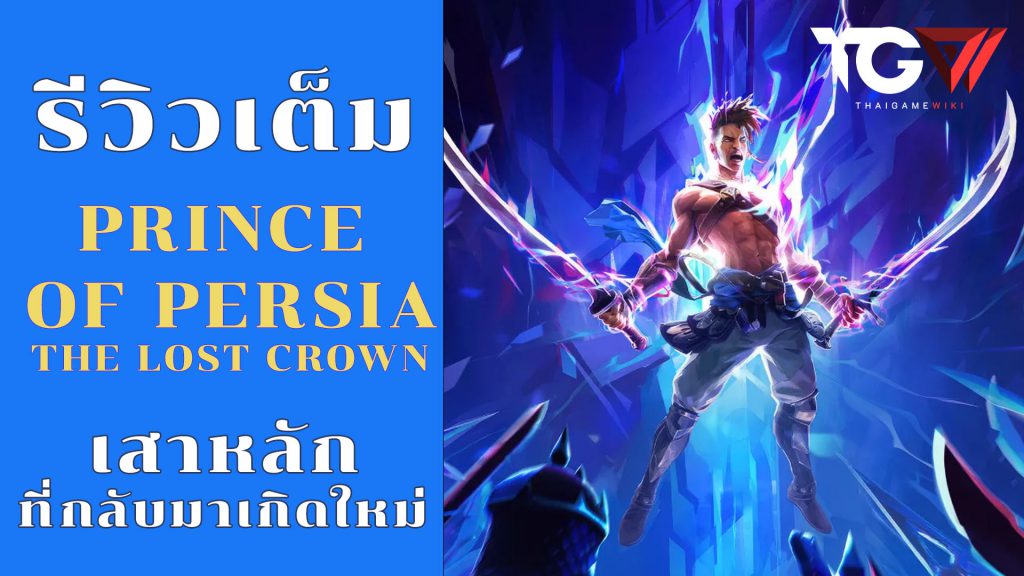 รีวิว Prince of Persia: The Lost Crown [REVIEW]