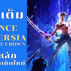 รีวิว Prince of Persia: The Lost Crown [REVIEW]