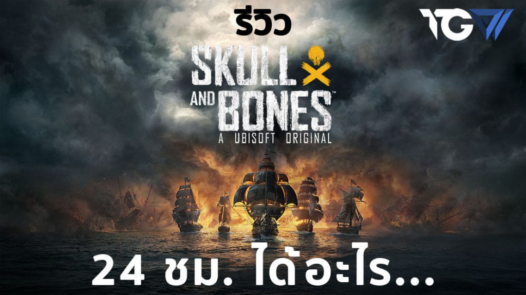 รีวิว Skull and Bones [REVIEW]