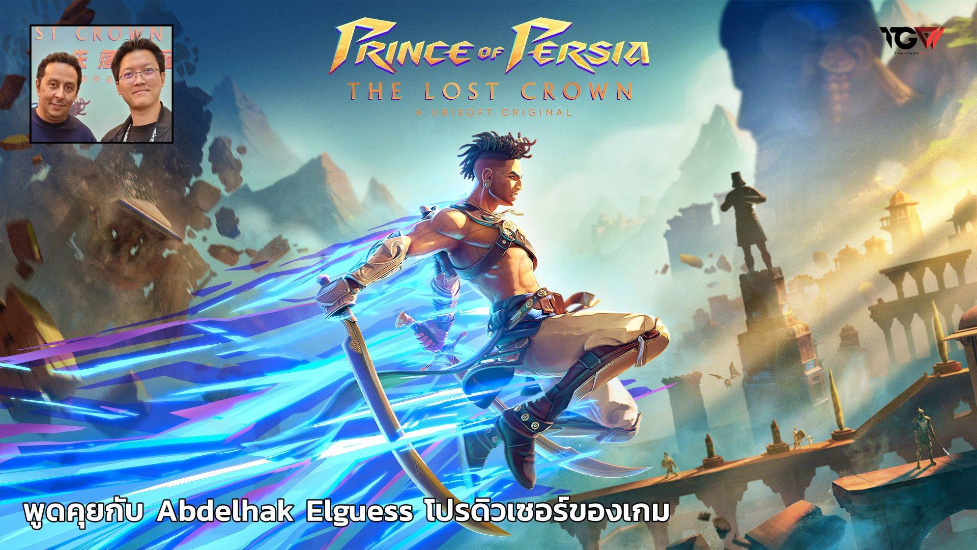 คุยกับ Abdelhak Elguess จาก Prince of Persia: The Lost Crown