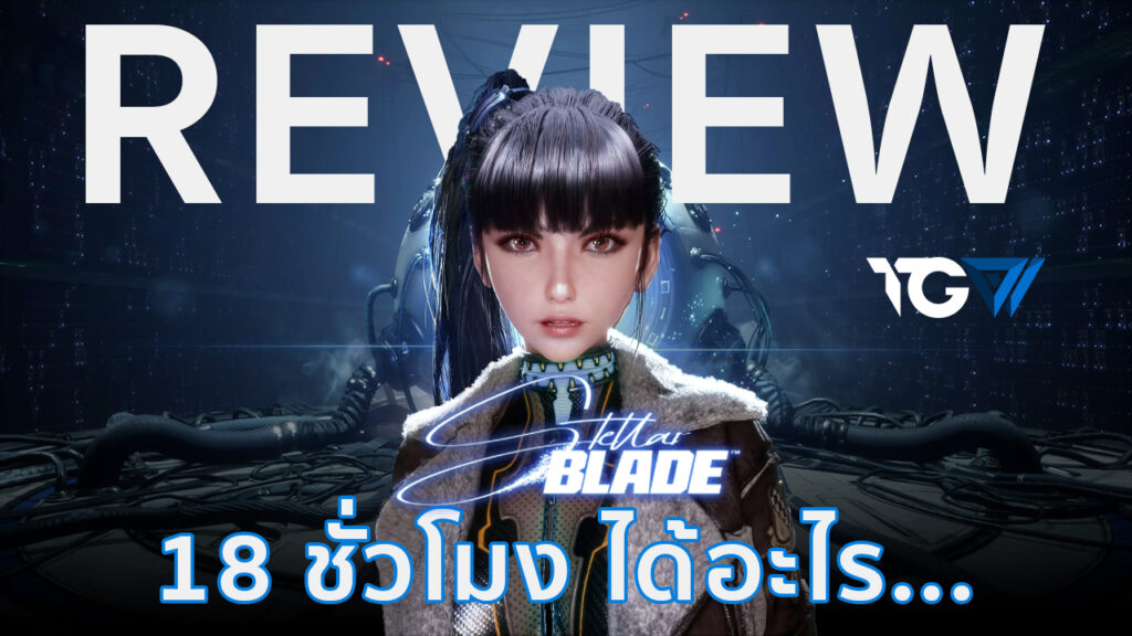 รีวิว Stellar Blade [REVIEW]