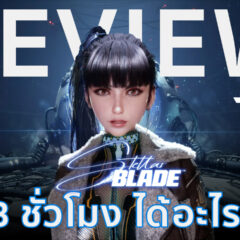 รีวิว Stellar Blade [REVIEW]