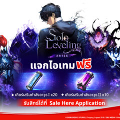 Solo Leveling: ARISE อัปเลเวลความมันส์ร่วมกับ Sale Here แจกไอเทมฟรีที่เหล่าฮันเตอร์ไม่ควรพลาด