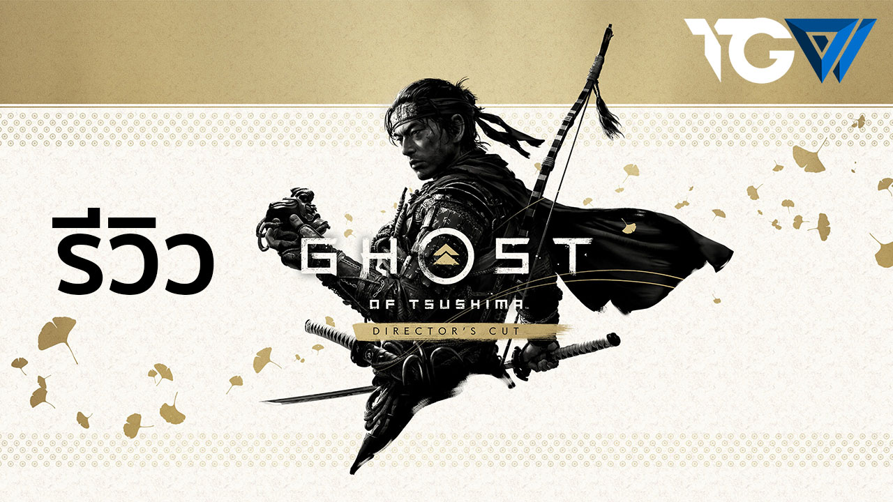 Ghost of Tsushima: Director’s Cut PC – รีวิว [REVIEW]