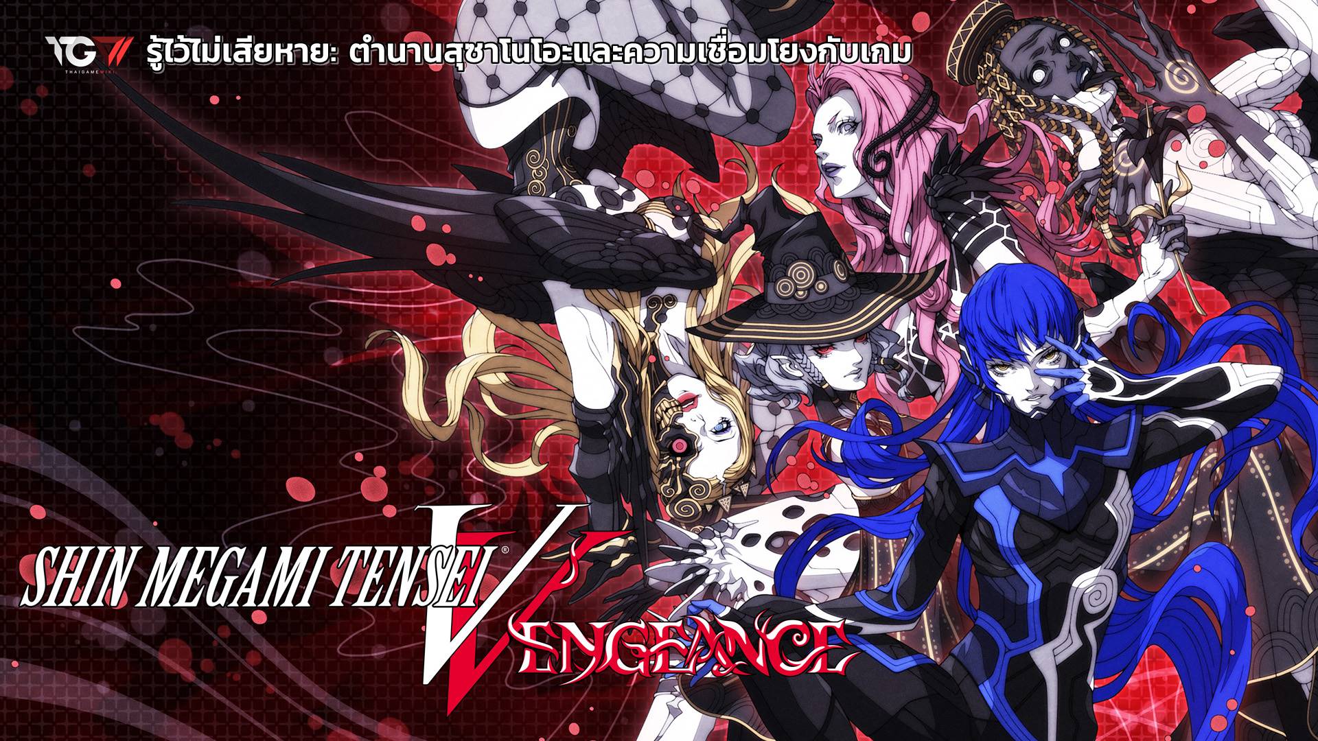 ตำนานสุซาโนโอะและความเชื่อมโยงกับเกม Shin Megami Tensei V Vengeance