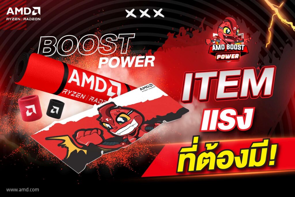 AMD ต้อนรับงานคอมมาร์ตกลางปีกับโปรโมชั่น AMD Boost Power