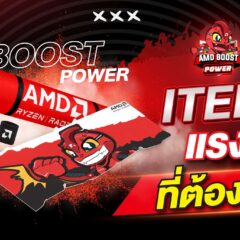 AMD ต้อนรับงานคอมมาร์ตกลางปีกับโปรโมชั่น AMD Boost Power