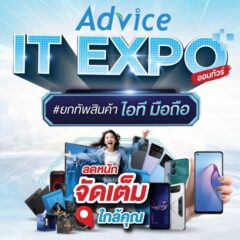 แอดไวซ์เดินหน้าลุย MEGA CAMPAIGN – Advice IT Expo ชูธงสินค้าไอที สมาร์ทโฟน ทุกสาขาทั่วประเทศ