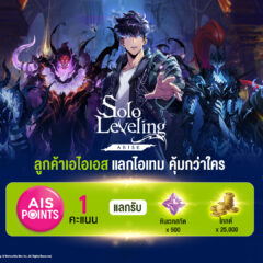 Solo Leveling: ARISE ผนึกกำลังร่วมกับ AIS มอบไอเทมเกมสุดคุ้ม เพียงแลก เอไอเอส พอยท์ 1 คะแนน ผ่านแอป myAIS