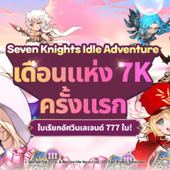 ฉลองเดือนแห่ง 7K กับ Seven Knights Idle Adventure ให้เหล่าอัศวินสนุกกับกิจกรรมสุดพิเศษภายในเกมได้แล้ววันนี้