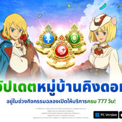 Ni no Kuni: Cross Worlds ฉลองเปิดตัวครบ 777 วัน มอบกิจกรรมสุดพิเศษให้เหล่าโซลไดเวอร์ร่วมสนุก