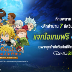 The Seven Deadly Sins: IDLE Adventure ประเดิมแจกไอเทมฟรี