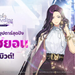 Solo Leveling: ARISE เปิดตัวฮันเตอร์ใหม่ ยูซูฮยอน – พร้อมสนุกกับกิจกรรมสุดพิเศษได้แล้ววันนี้