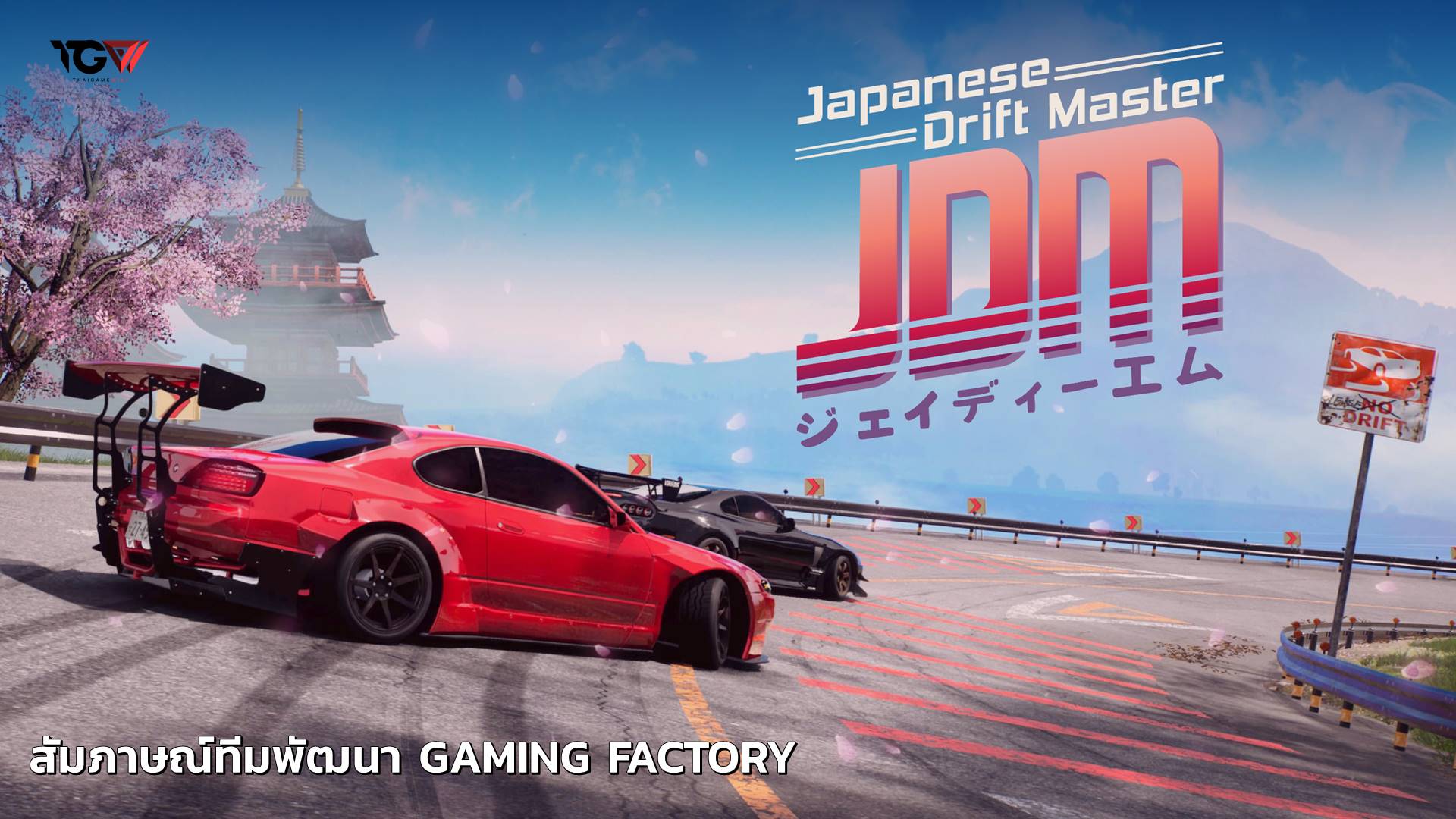 สัมภาษณ์ทีมพัฒนา JDM: Japanese Drift Master