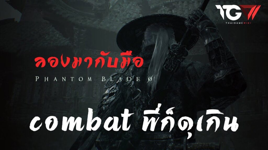 ลองมากับมือ Phantom Blade Zero Demo