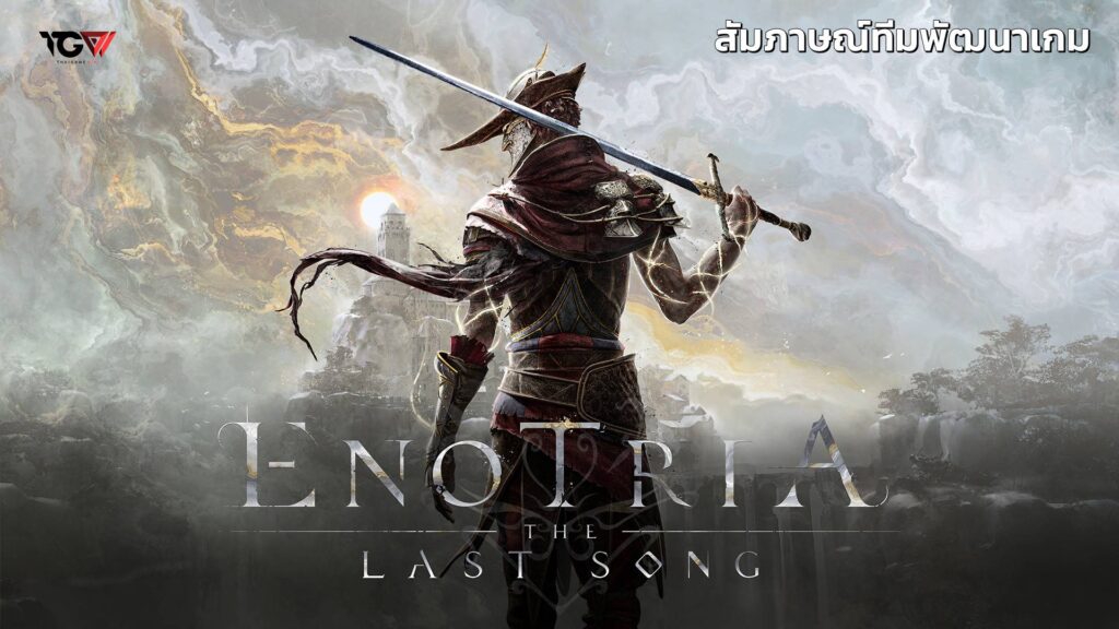 สัมภาษณ์ทีมพัฒนา Enotria: The Last Song