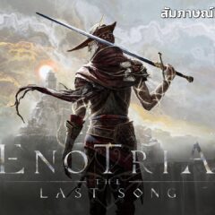 สัมภาษณ์ทีมพัฒนา Enotria: The Last Song